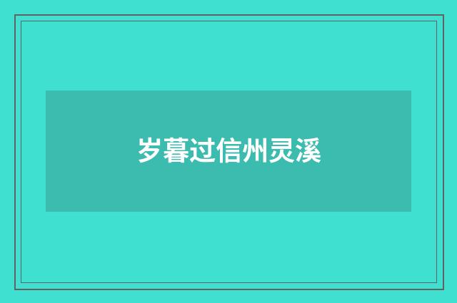 岁暮过信州灵溪