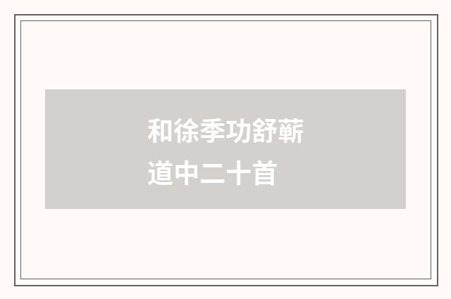 和徐季功舒蕲道中二十首