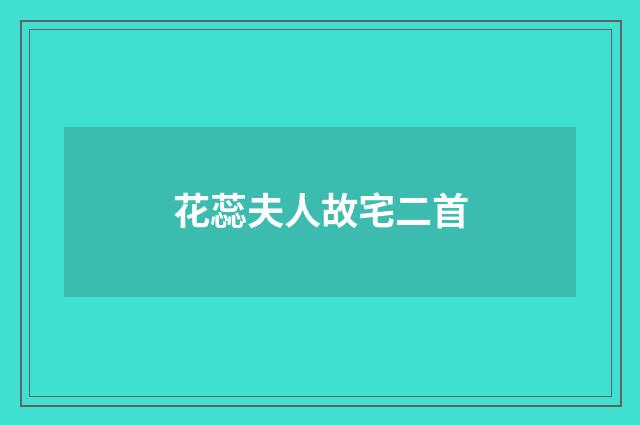 花蕊夫人故宅二首