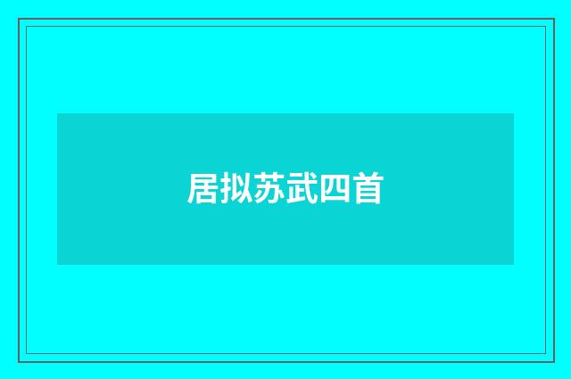 居拟苏武四首
