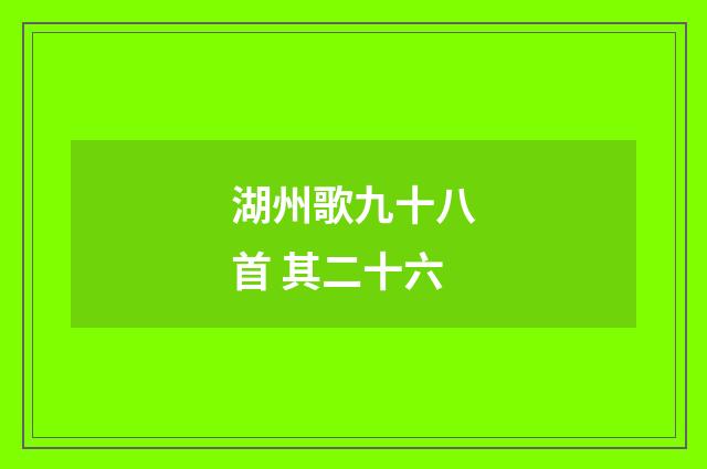 湖州歌九十八首 其二十六