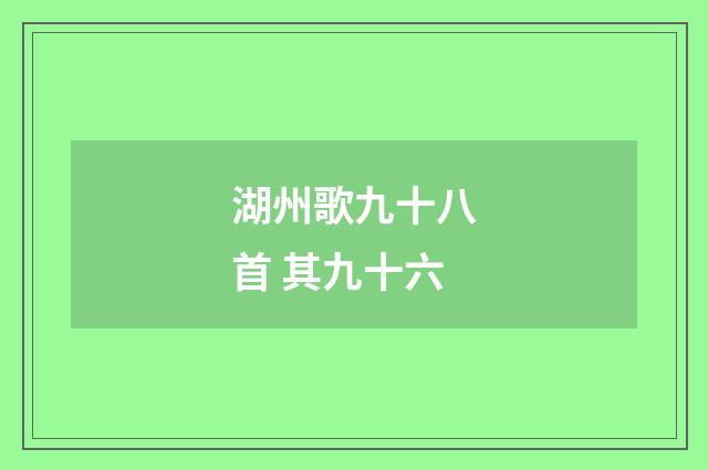 湖州歌九十八首 其九十六