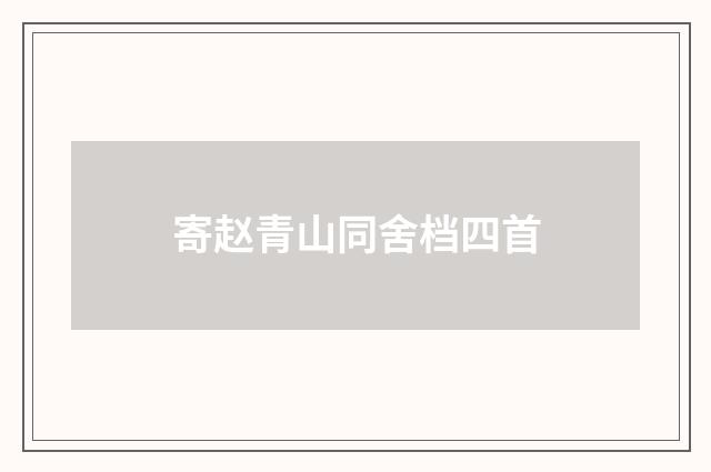 寄赵青山同舍档四首