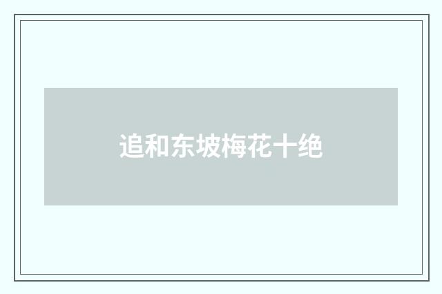 追和东坡梅花十绝