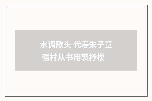 水调歌头 代寿朱子章 强村从书用裘杼楼