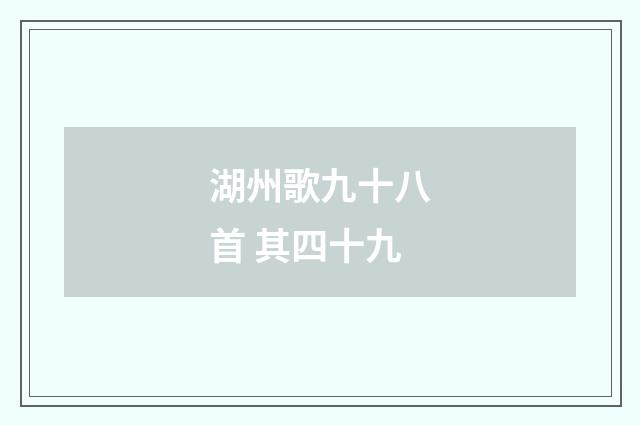 湖州歌九十八首 其四十九