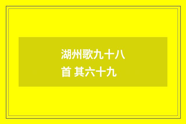 湖州歌九十八首 其六十九