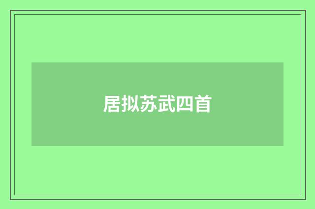 居拟苏武四首