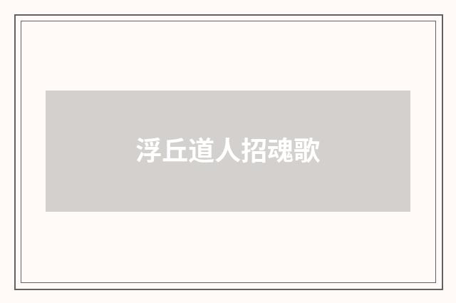 浮丘道人招魂歌