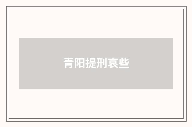 青阳提刑哀些