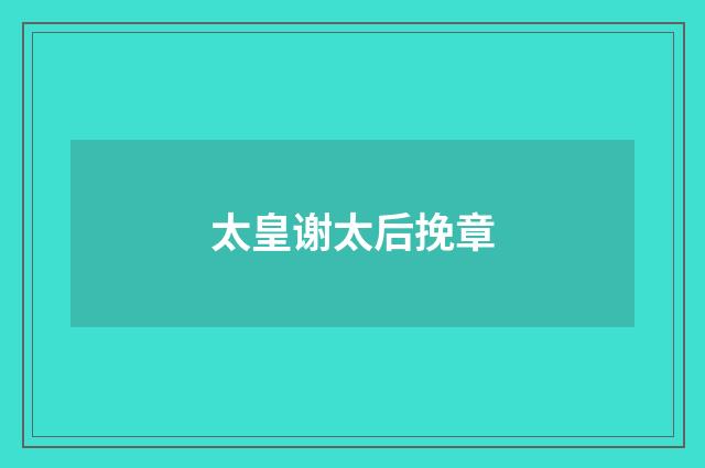 太皇谢太后挽章