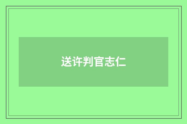 送许判官志仁