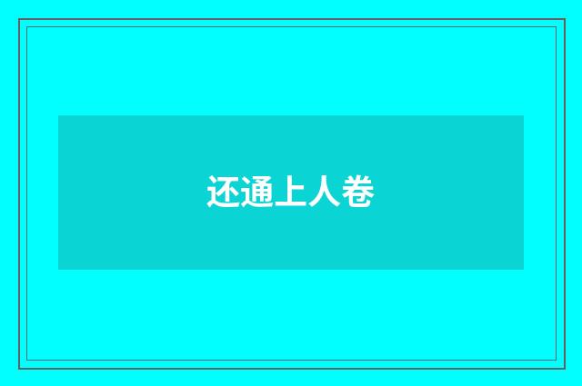 还通上人卷