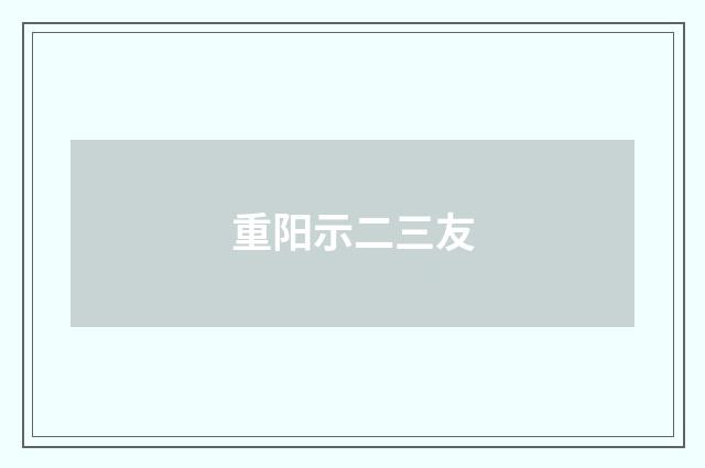 重阳示二三友