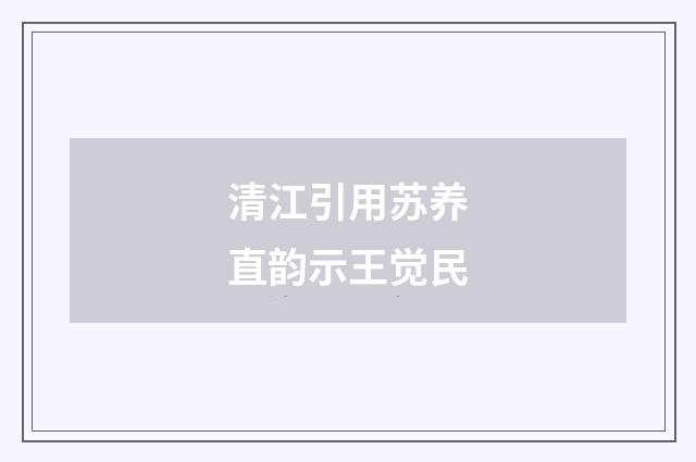 清江引用苏养直韵示王觉民