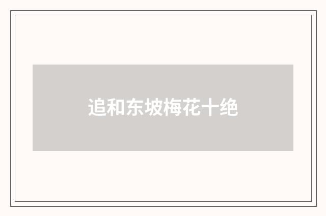 追和东坡梅花十绝