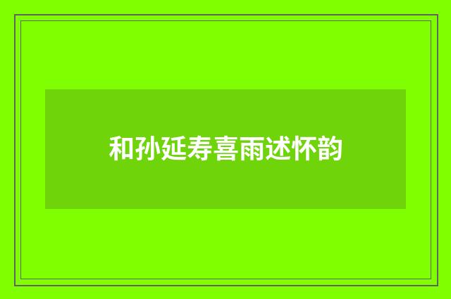 和孙延寿喜雨述怀韵