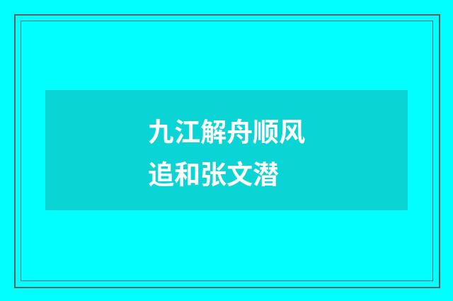 九江解舟顺风追和张文潜