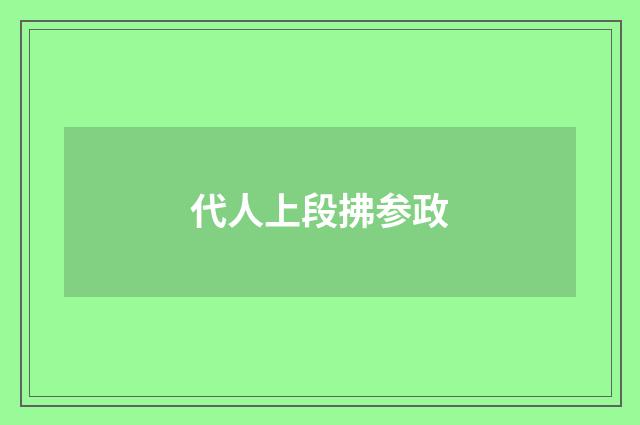 代人上段拂参政