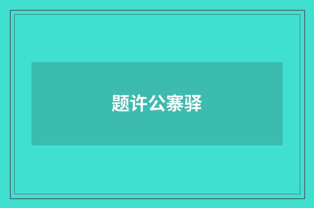 题许公寨驿