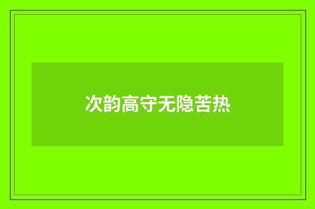 次韵高守无隐苦热