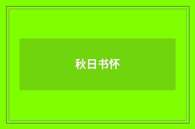 秋日书怀