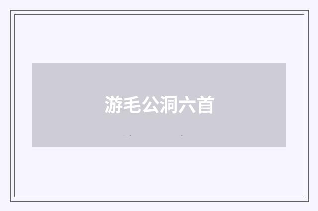 游毛公洞六首
