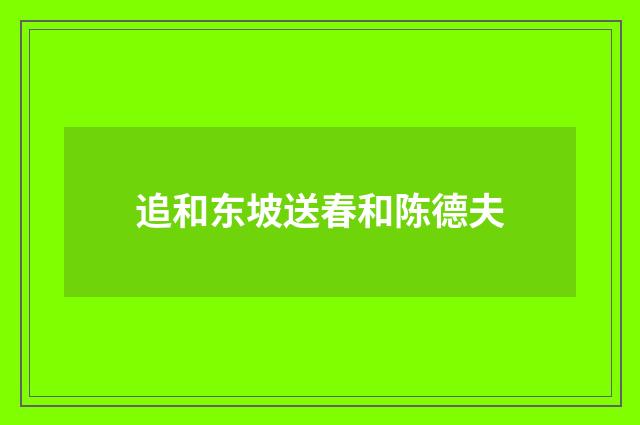 追和东坡送春和陈德夫