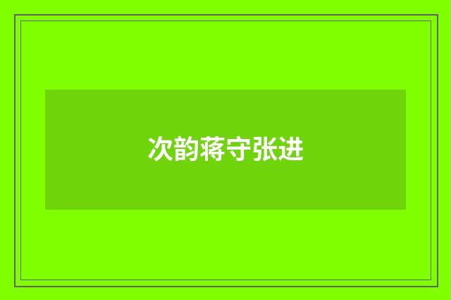 次韵蒋守张进