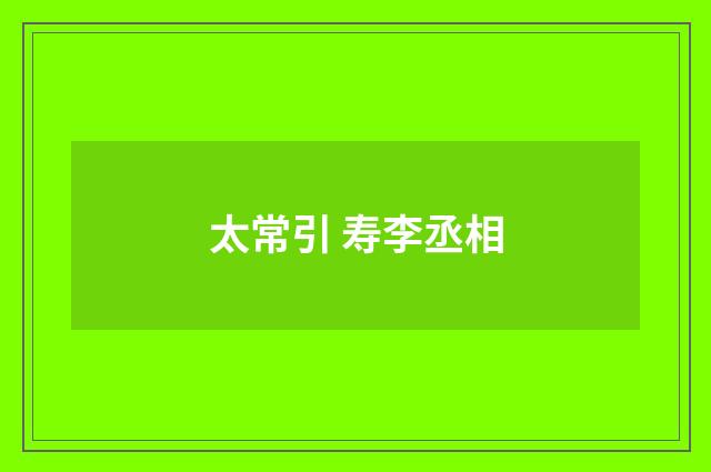 太常引 寿李丞相