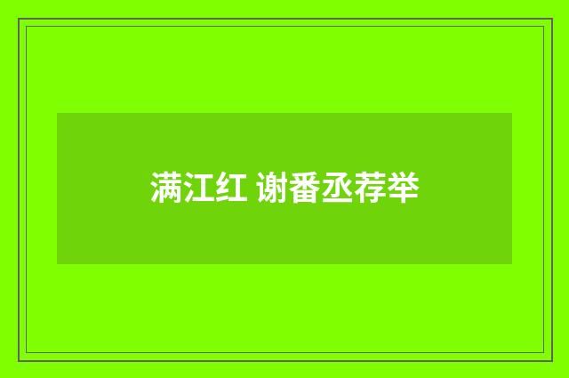 满江红 谢番丞荐举