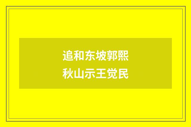 追和东坡郭熙秋山示王觉民