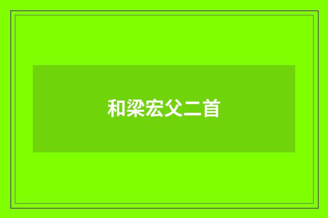 和梁宏父二首