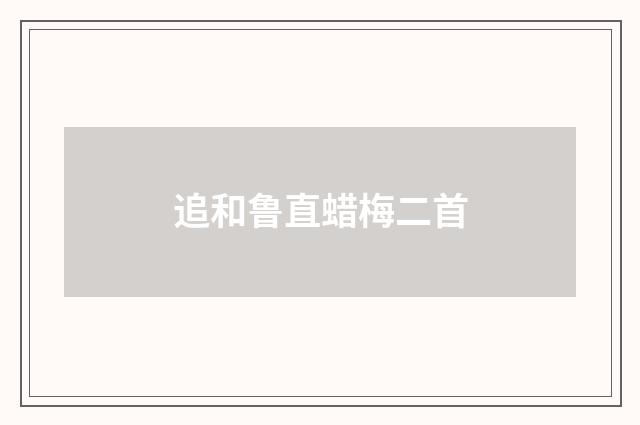 追和鲁直蜡梅二首