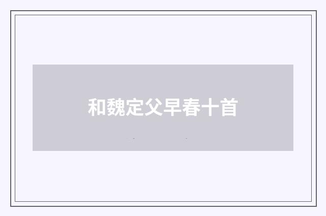 和魏定父早春十首