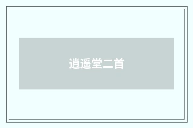 逍遥堂二首