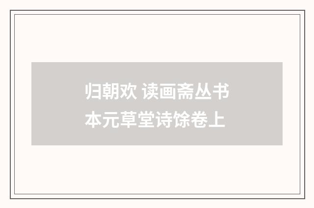 归朝欢 读画斋丛书本元草堂诗馀卷上