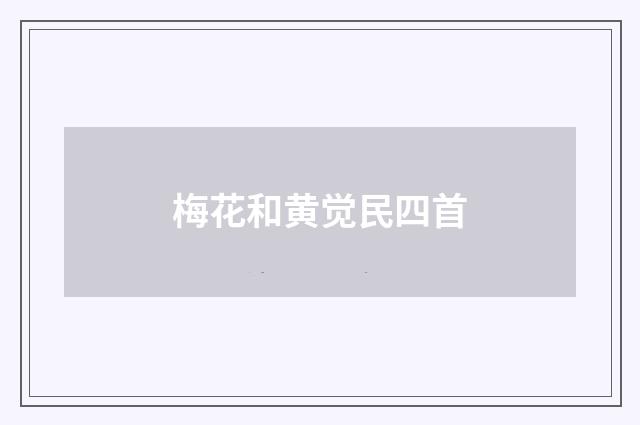 梅花和黄觉民四首