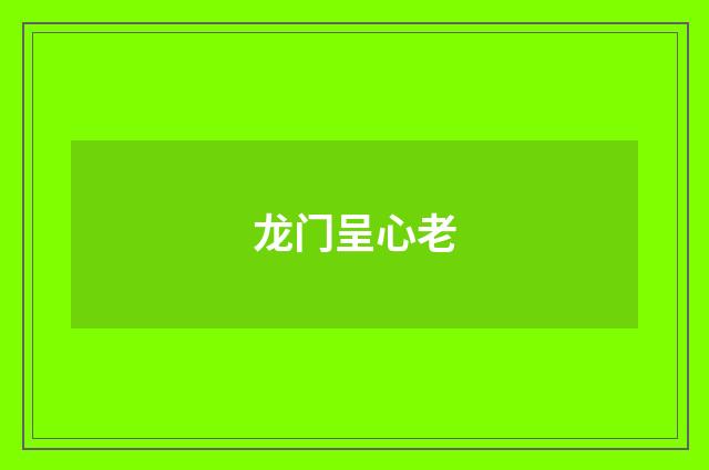 龙门呈心老