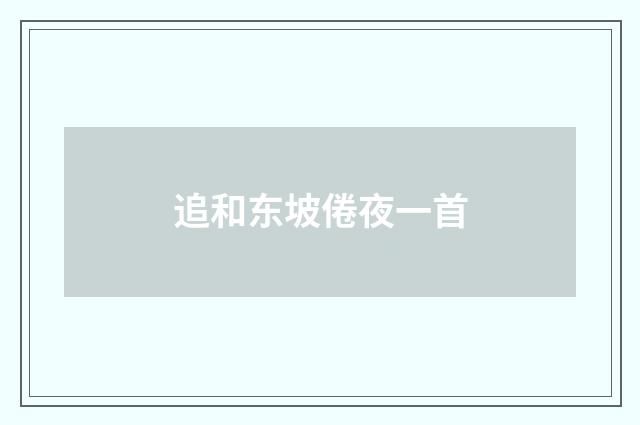 追和东坡倦夜一首