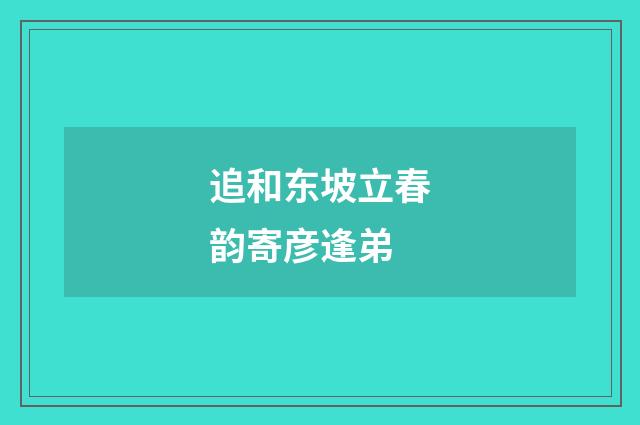 追和东坡立春韵寄彦逢弟