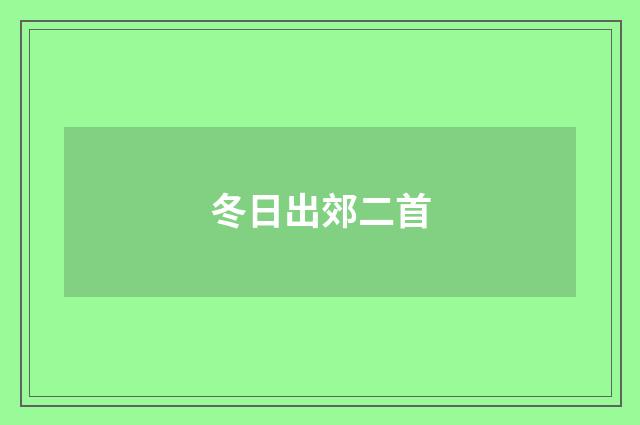 冬日出郊二首