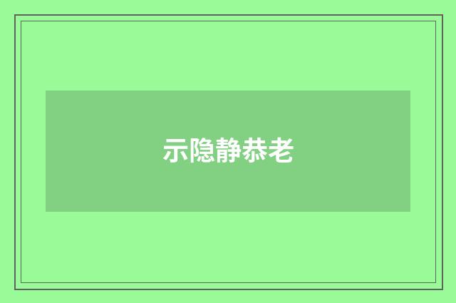 示隐静恭老