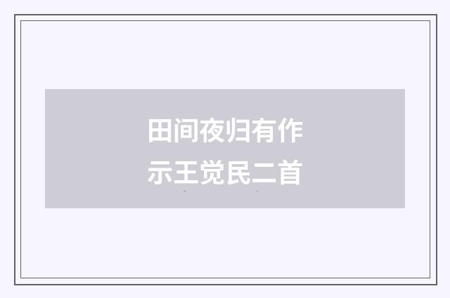 田间夜归有作示王觉民二首