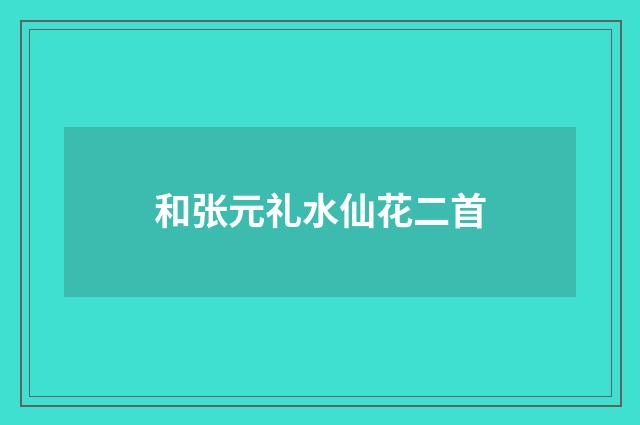 和张元礼水仙花二首