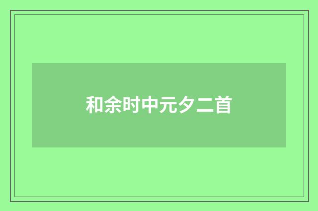 和余时中元夕二首