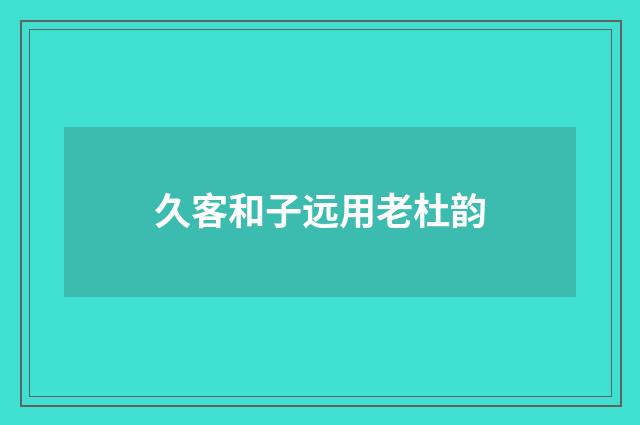 久客和子远用老杜韵