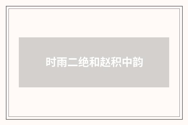 时雨二绝和赵积中韵