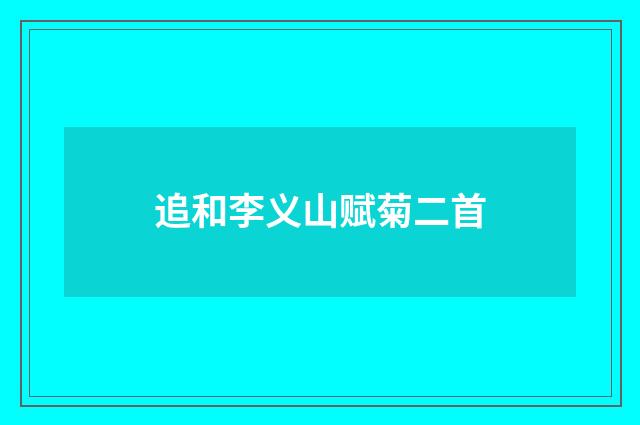 追和李义山赋菊二首