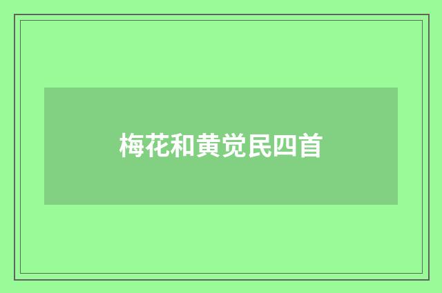 梅花和黄觉民四首